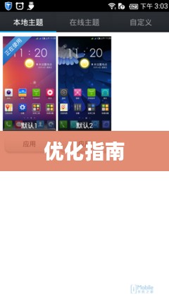 手机ROM，深度探索、理解及优化指南