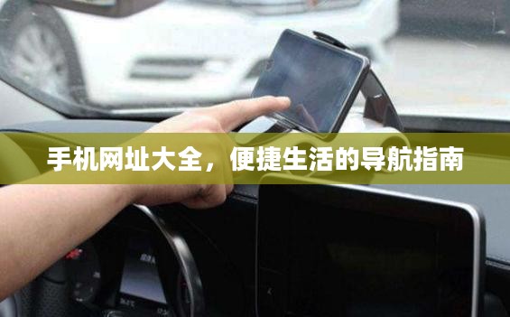 手机网址大全，便捷生活的导航指南