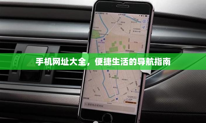 手机网址大全，便捷生活的导航指南