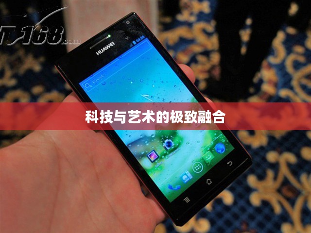 华为Ascend P1 S，科技与艺术的极致融合