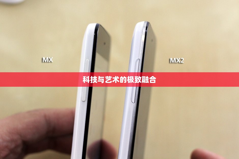 魅族MX2手机，科技与艺术的极致融合