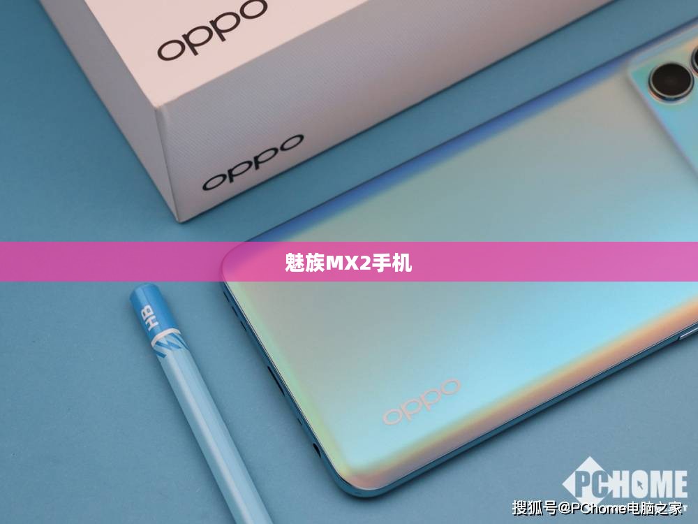 魅族MX2手机,科技与艺术的极致融合 魅族MX2手机,科技与艺术的极致融合