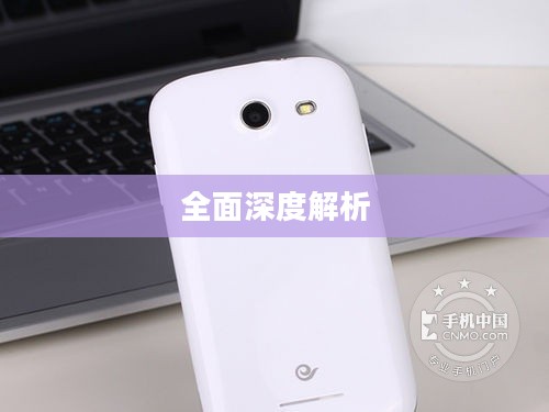 酷派5890电信版智能手机全面深度解析