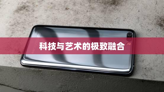 华为荣耀V11，科技与艺术的极致融合