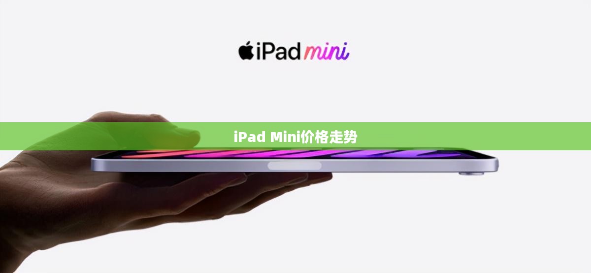 iPad Mini价格走势与市场影响力探究