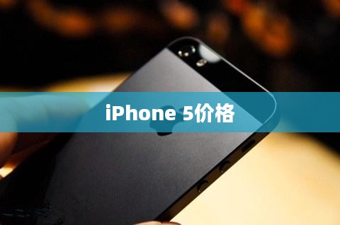 iPhone 5价格、市场趋势及消费者心理深度解析与策略分析