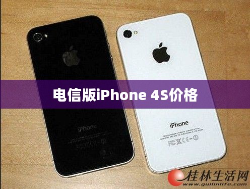 电信版iPhone 4S价格解析与比较