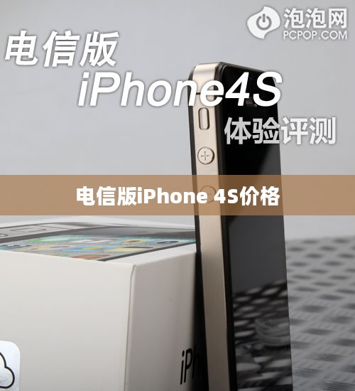 电信版iPhone 4S价格解析与比较 电信版iPhone 4S价格解析与比较