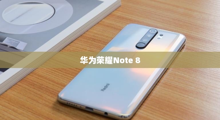 华为荣耀Note 8,科技与艺术的极致融合 华为荣耀Note 8,科技与艺术的极致融合
