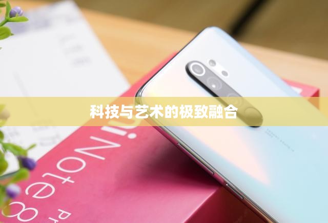 华为荣耀Note 8，科技与艺术的极致融合