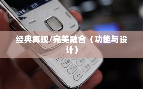诺基亚N86，经典再现，完美融合功能与设计