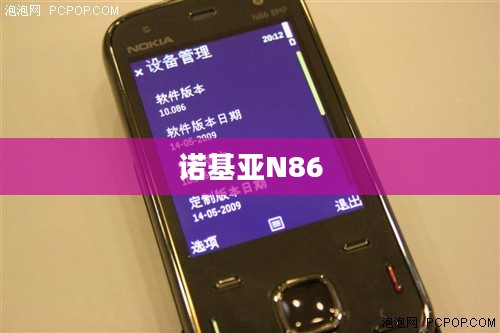 诺基亚N86，经典再现，完美融合功能与设计