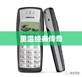 诺基亚7280，时光之旅，重温经典传奇