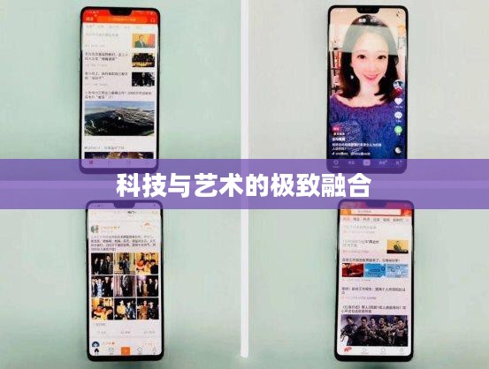 魅族官网MX，科技与艺术的极致融合探索
