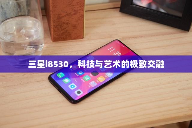 三星i8530，科技与艺术的极致交融