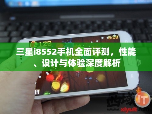 三星i8552手机全面评测，性能、设计与体验深度解析