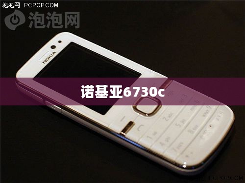 诺基亚6730c，经典之作的深入解析