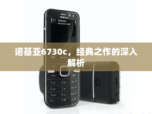 诺基亚6730c，经典之作的深入解析