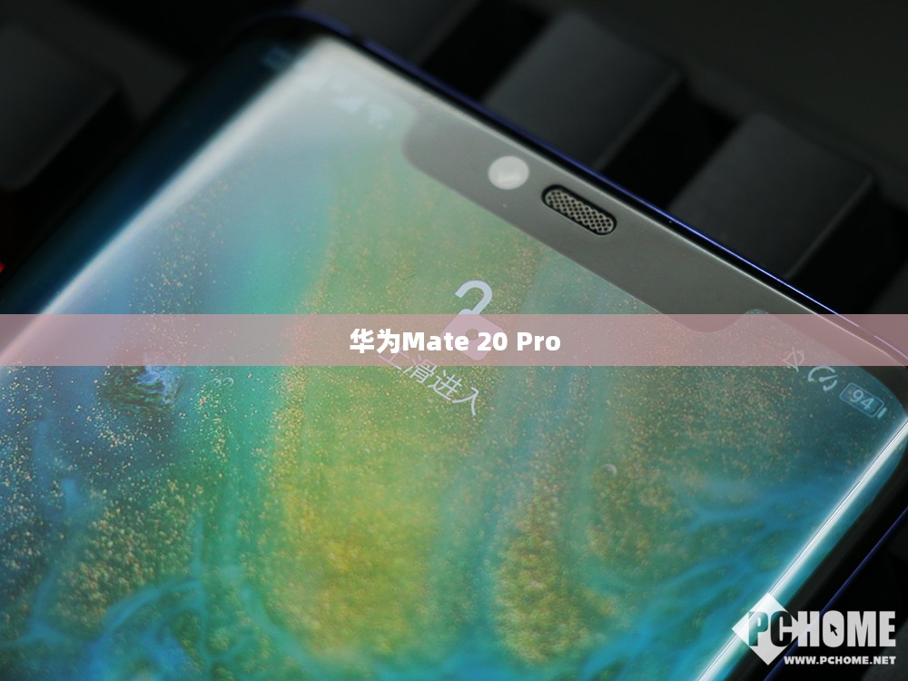华为Mate 20 Pro，科技与艺术的极致融合