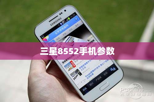 三星8552手机参数全面深度解析
