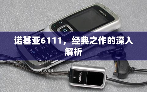 诺基亚6111，经典之作的深入解析