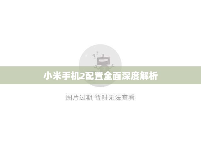 小米手机2配置全面深度解析