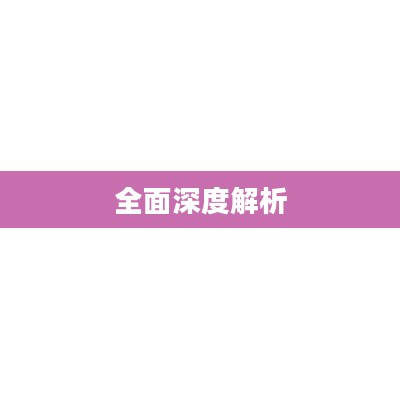 三星N7108D智能手机全面深度解析