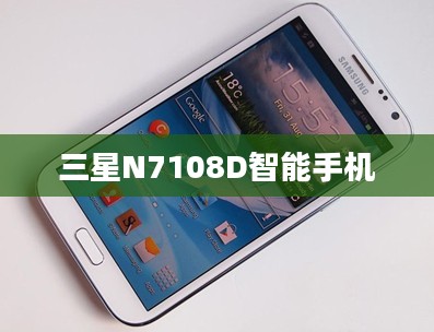 三星N7108D智能手机全面深度解析 三星N7108D智能手机全面深度解析