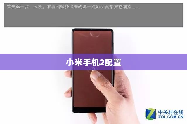 小米手机2配置全面深度解析 小米手机2配置全面深度解析