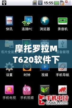 摩托罗拉MT620软件下载攻略