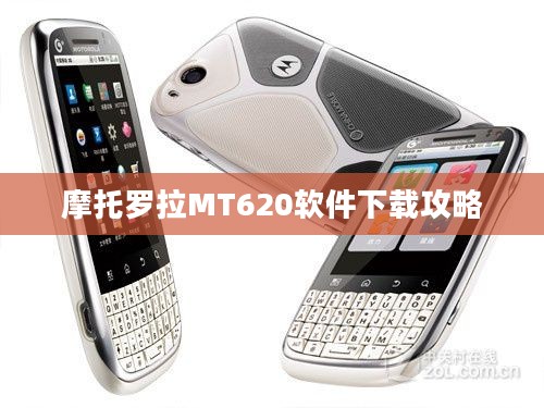 摩托罗拉MT620软件下载攻略