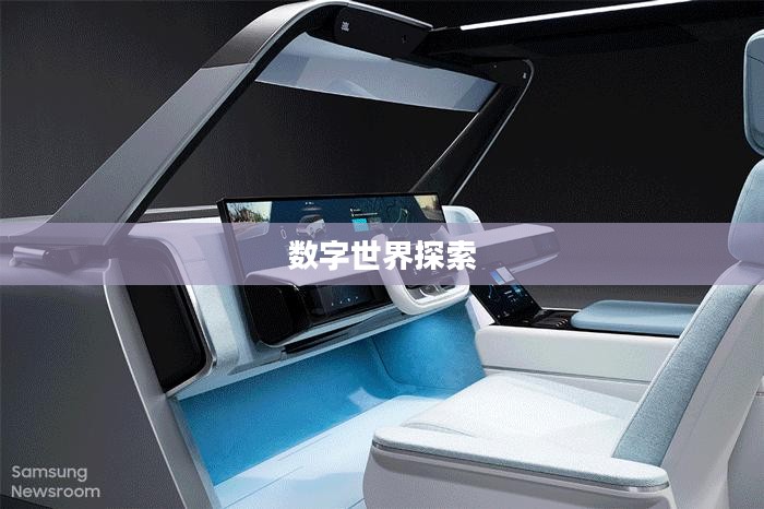 三星软件乐园，数字世界的魅力探索之旅