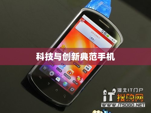 华为U8800，科技与创新典范手机