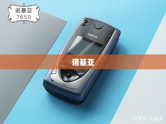 诺基亚 6 重塑经典传奇之选