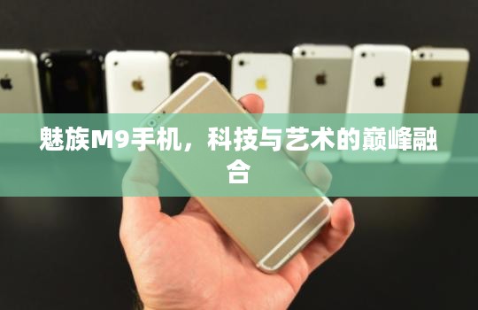 魅族M9手机，科技与艺术的巅峰融合