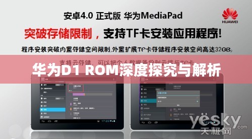华为D1 ROM深度探究与解析