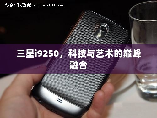 三星i9250，科技与艺术的巅峰融合