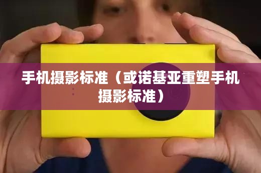 诺基亚4100万像素重塑手机摄影标准