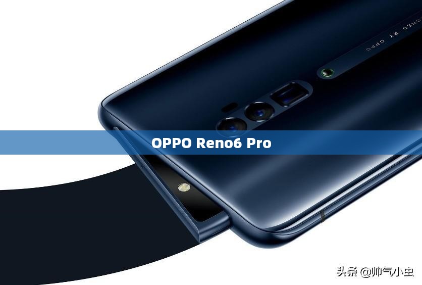 OPPO Reno6 Pro，科技与美学的巅峰融合