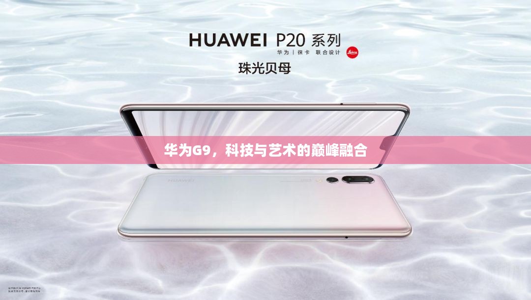 华为G9，科技与艺术的巅峰融合