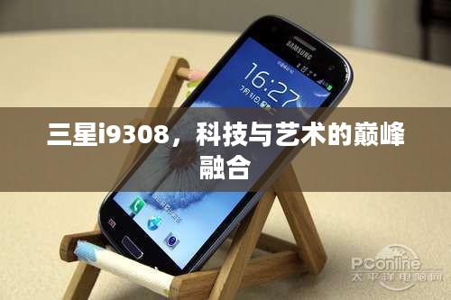 三星i9308，科技与艺术的巅峰融合