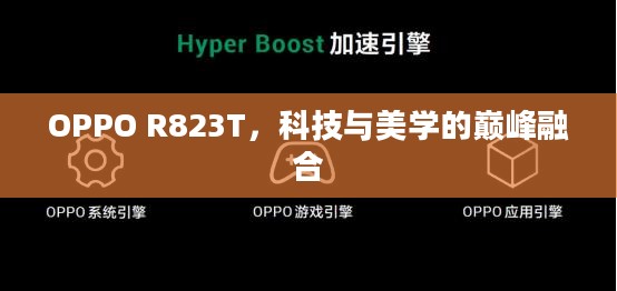 OPPO R823T，科技与美学的巅峰融合