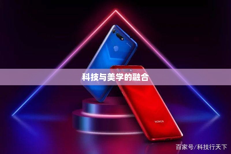 华为荣耀V20，科技与美学的巅峰融合