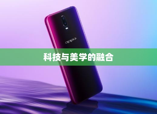 OPPO R823T,科技与美学的巅峰融合 OPPO R823T,科技与美学的巅峰融合