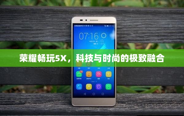 荣耀畅玩5X，科技与时尚的极致融合