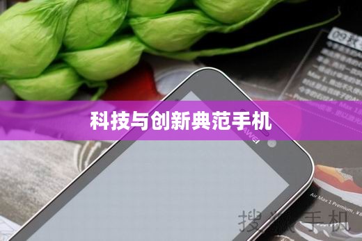 华为U8860,科技与创新的典范手机 华为U8860,科技与创新的典范手机