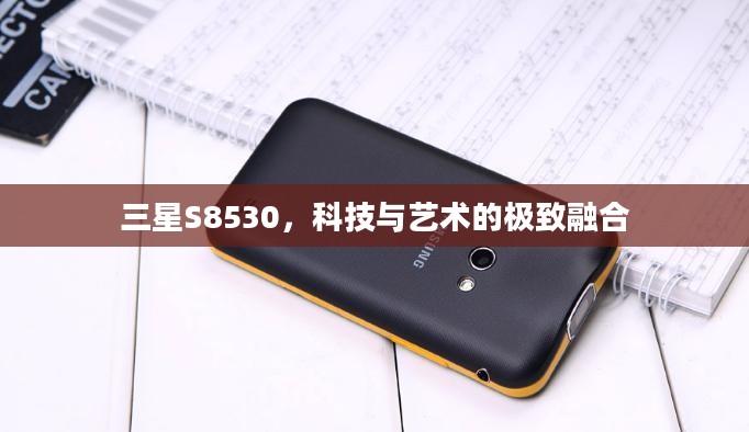 三星S8530，科技与艺术的极致融合