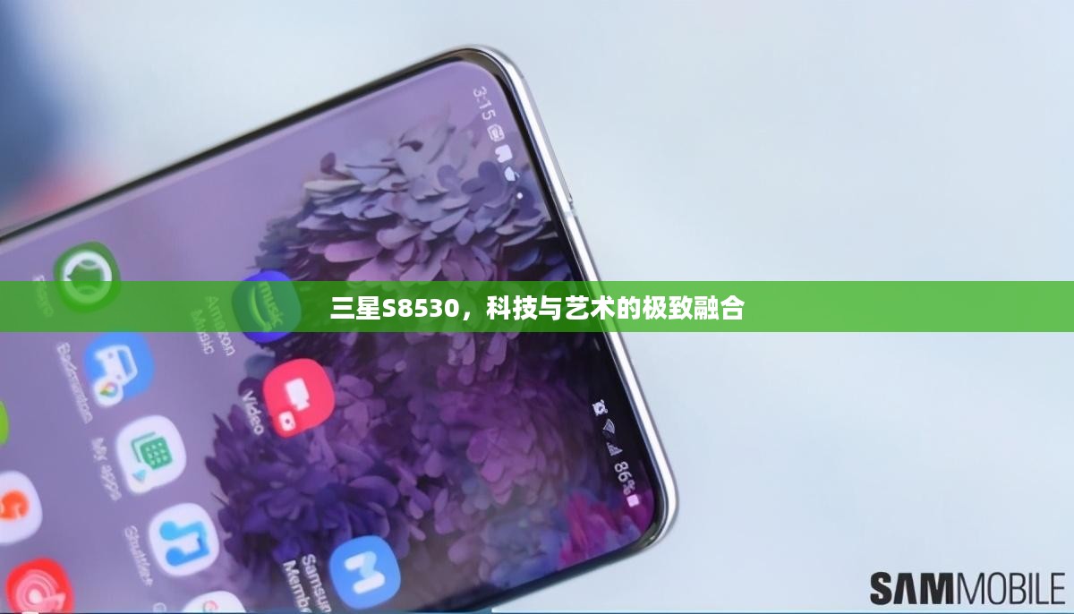 三星S8530，科技与艺术的极致融合