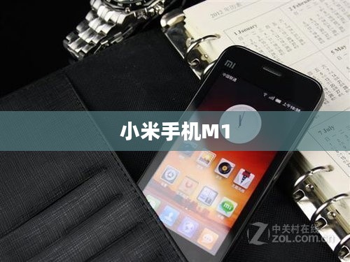 小米手机M1，科技与时尚的巅峰融合