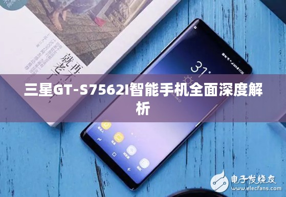 三星GT-S7562I智能手机全面深度解析